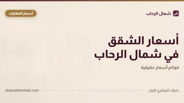 Apartment prices in Shamal El Rehab by budget and size