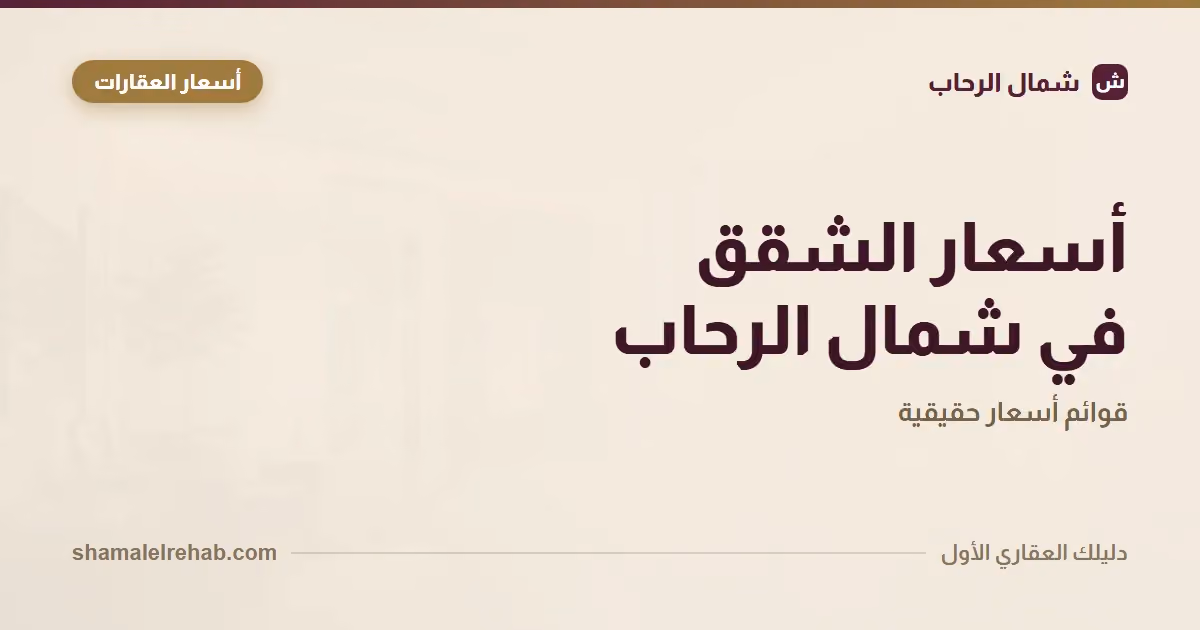 Apartment prices in Shamal El Rehab by budget and size