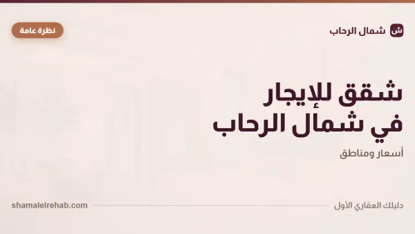 شقق للإيجار في شمال الرحاب: صورة أمينة لسوق لسه بيتكوّن