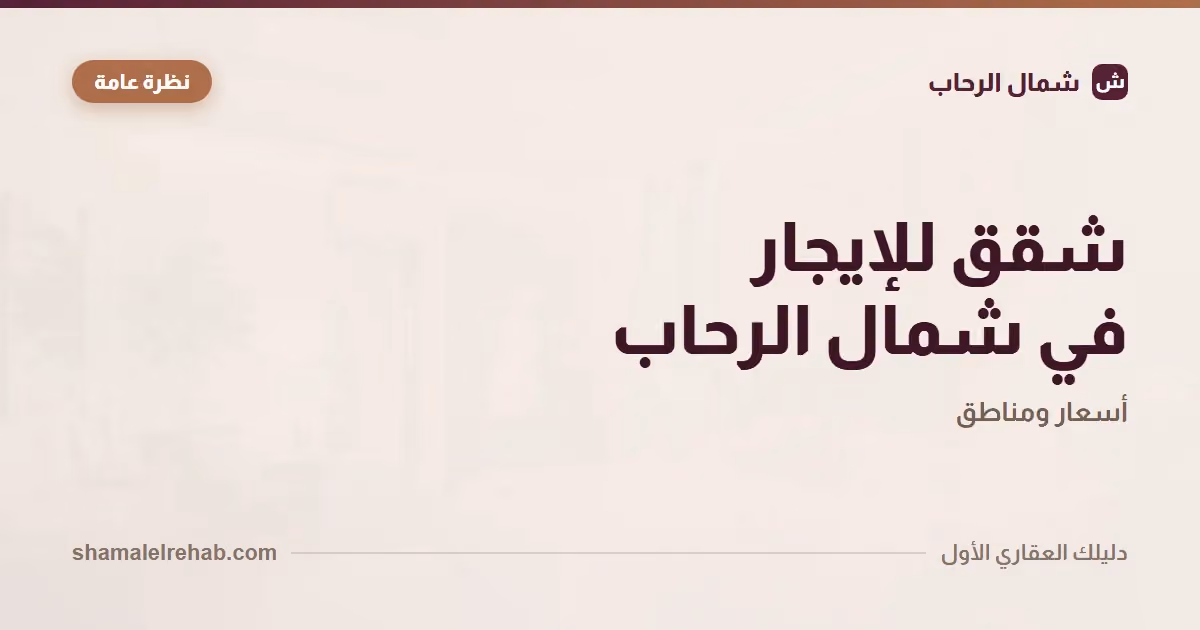 شقق للإيجار في شمال الرحاب: صورة أمينة لسوق لسه بيتكوّن