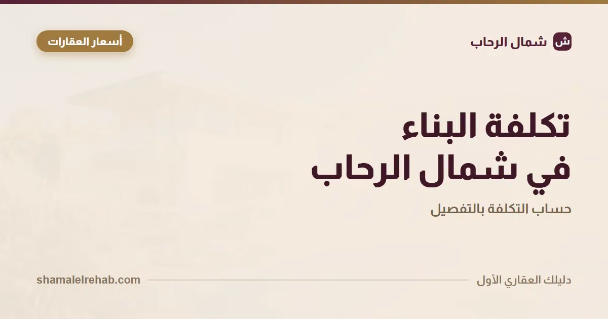 Working out the cost of buying and finishing an apartment in Shamal El Rehab