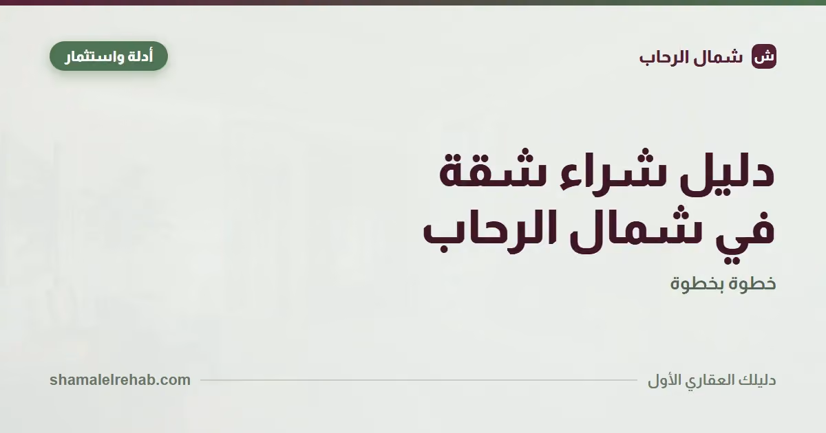 دليل شراء شقة في شمال الرحاب: 12 سؤال قبل التوقيع