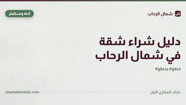 دليل شراء شقة في شمال الرحاب: 12 سؤال قبل التوقيع