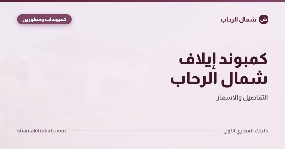 كمبوند إيلاف اتغير اسمه: كل تفاصيل لايف وايز الجديد من إيونز