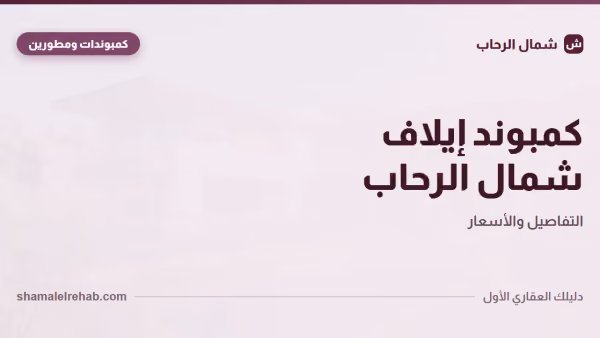 كمبوند إيلاف اتغير اسمه: كل تفاصيل لايف وايز الجديد من إيونز