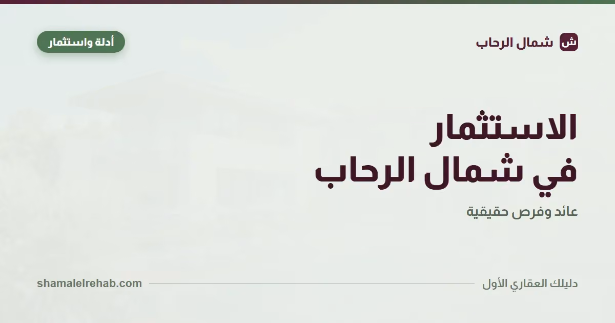 الاستثمار في شمال الرحاب: المعادلة والمخاطر بالأرقام، مش بالوعود
