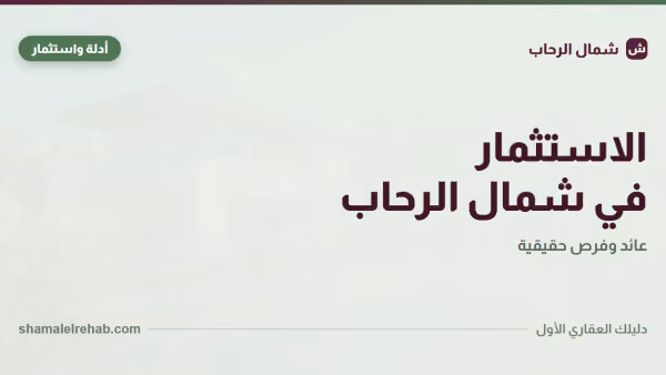 الاستثمار في شمال الرحاب: المعادلة والمخاطر بالأرقام، مش بالوعود