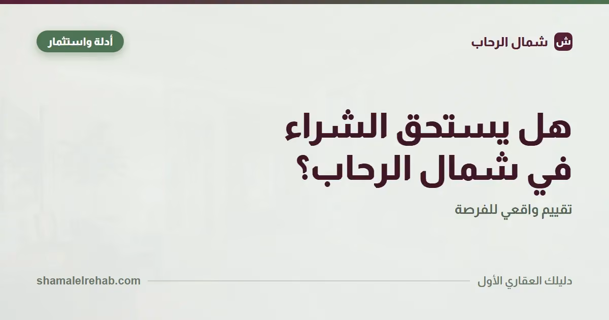 هل الشراء في شمال الرحاب قرار صح؟ أربع بوابات تجاوب بدالك