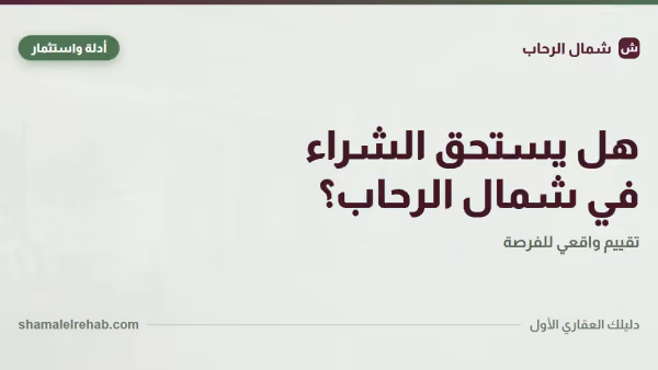 هل الشراء في شمال الرحاب قرار صح؟ أربع بوابات تجاوب بدالك
