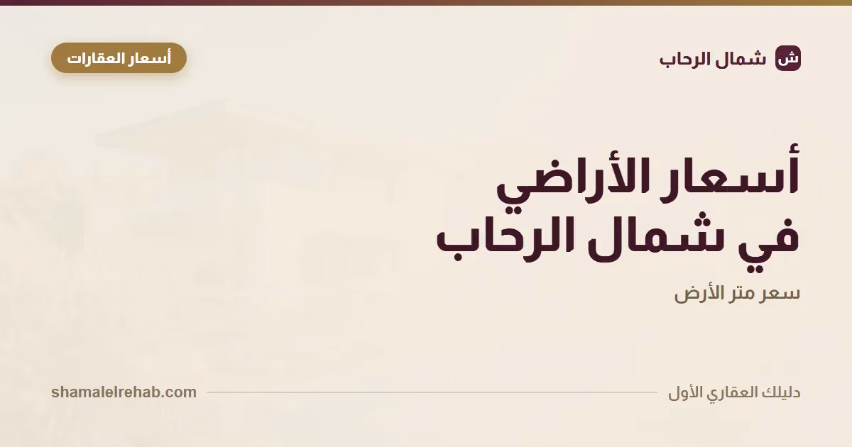 Valuing land prices in Shamal El Rehab by working backwards