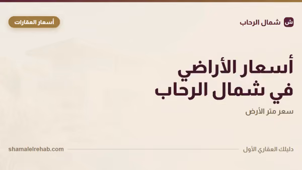 Valuing land prices in Shamal El Rehab by working backwards
