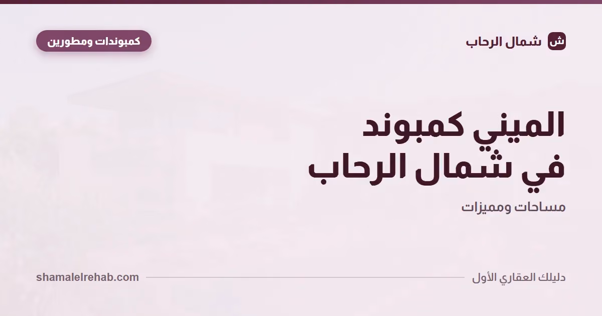 الميني كمبوند في شمال الرحاب: يعني إيه؟ وليه بقى نموذج المنطقة؟