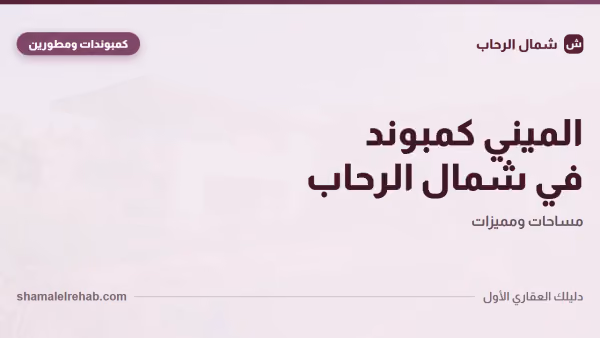الميني كمبوند في شمال الرحاب: يعني إيه؟ وليه بقى نموذج المنطقة؟