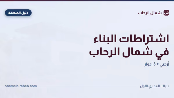 اشتراطات البناء في شمال الرحاب: القواعد اللي بتحمي فلوسك