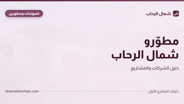 مطورين شمال الرحاب: خريطة اللاعبين وإزاي تقيّم أي مطور قبل الحجز