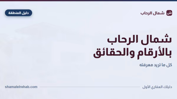شمال الرحاب بالأرقام: المساحة والمجاورات والقطع، بالمصادر مش بالنقل