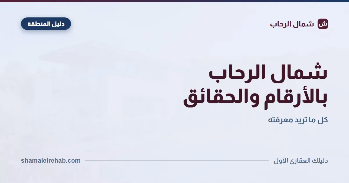 Official statistics and figures for the Shamal El Rehab area