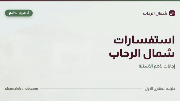 استعلامات شمال الرحاب: كل القنوات الرسمية في صفحة واحدة
