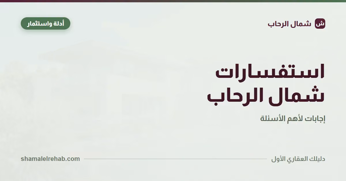 استعلامات شمال الرحاب: كل القنوات الرسمية في صفحة واحدة