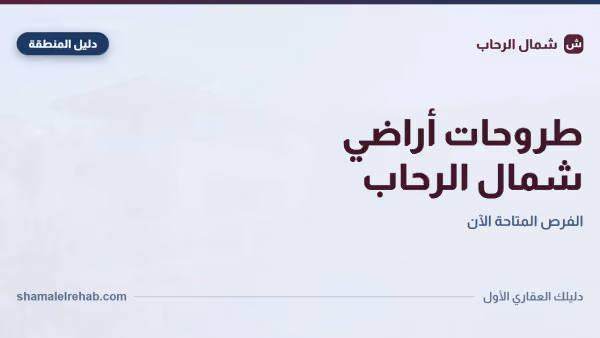 طروحات أراضي شمال الرحاب: آلية التقديم الرسمية من الألف للياء