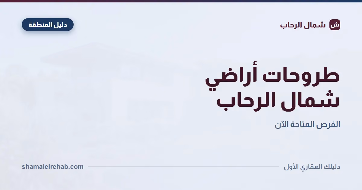 طروحات أراضي شمال الرحاب: آلية التقديم الرسمية من الألف للياء