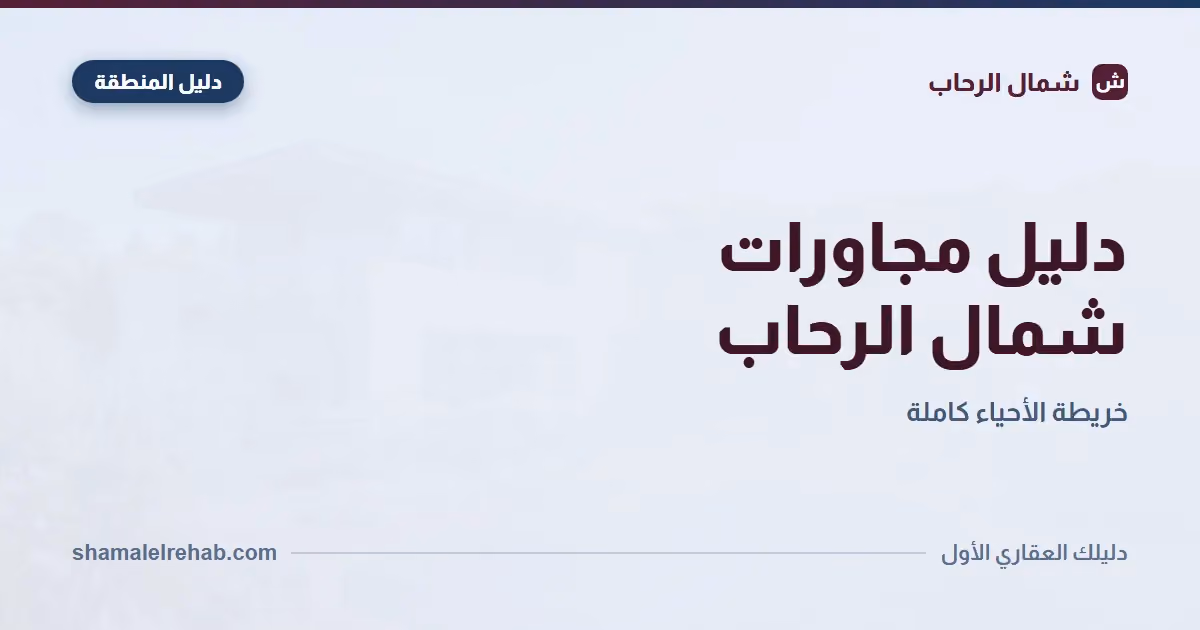 دليل مجاورات شمال الرحاب: الفروق الحقيقية بالأسعار من D لـ H
