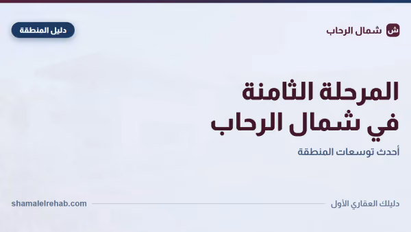 المرحلة الثامنة شمال الرحاب: يعني إيه؟ وليه رقم المرحلة بيفرق في صفقتك؟