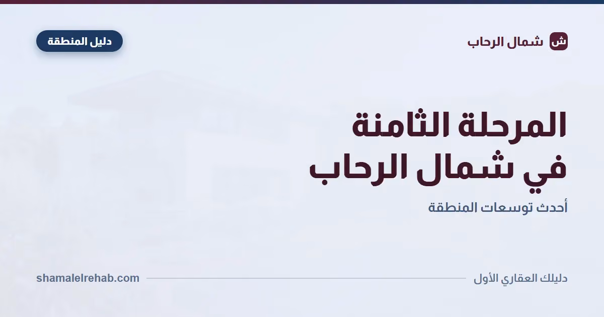Phase eight of the Shamal El Rehab land release