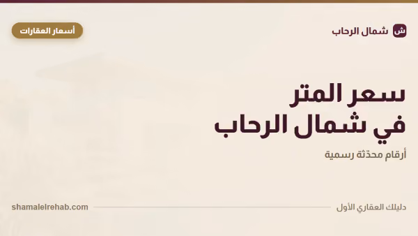 Price per sqm table for the neighborhoods of Shamal El Rehab, New Cairo