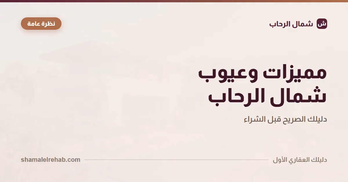 عيوب شمال الرحاب ومميزاتها بصراحة: تقييم محايد قبل ما تشتري (2026)