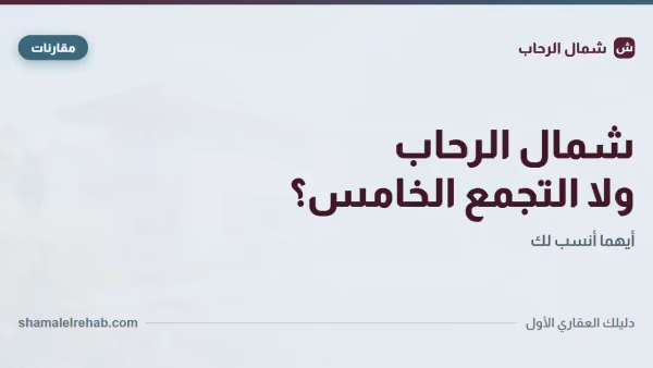 شمال الرحاب ولا التجمع الخامس؟ مقارنة بالشرائح مش بالشعارات