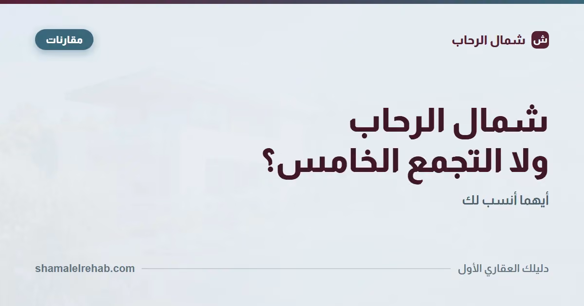 شمال الرحاب ولا التجمع الخامس؟ مقارنة بالشرائح مش بالشعارات