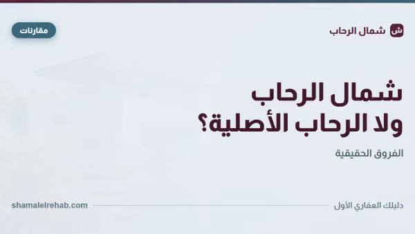 الفرق بين شمال الرحاب ومدينة الرحاب: متلخبطش بين الاسمين