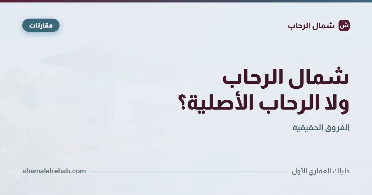 الفرق بين شمال الرحاب ومدينة الرحاب: متلخبطش بين الاسمين