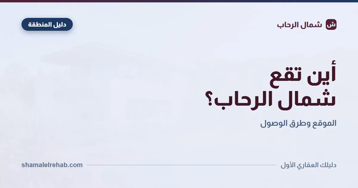 فين شمال الرحاب بالظبط؟ الحدود والمداخل والمسافات بالدقايق